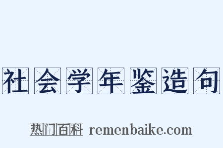 社会学年鉴造句是什么意思的图片